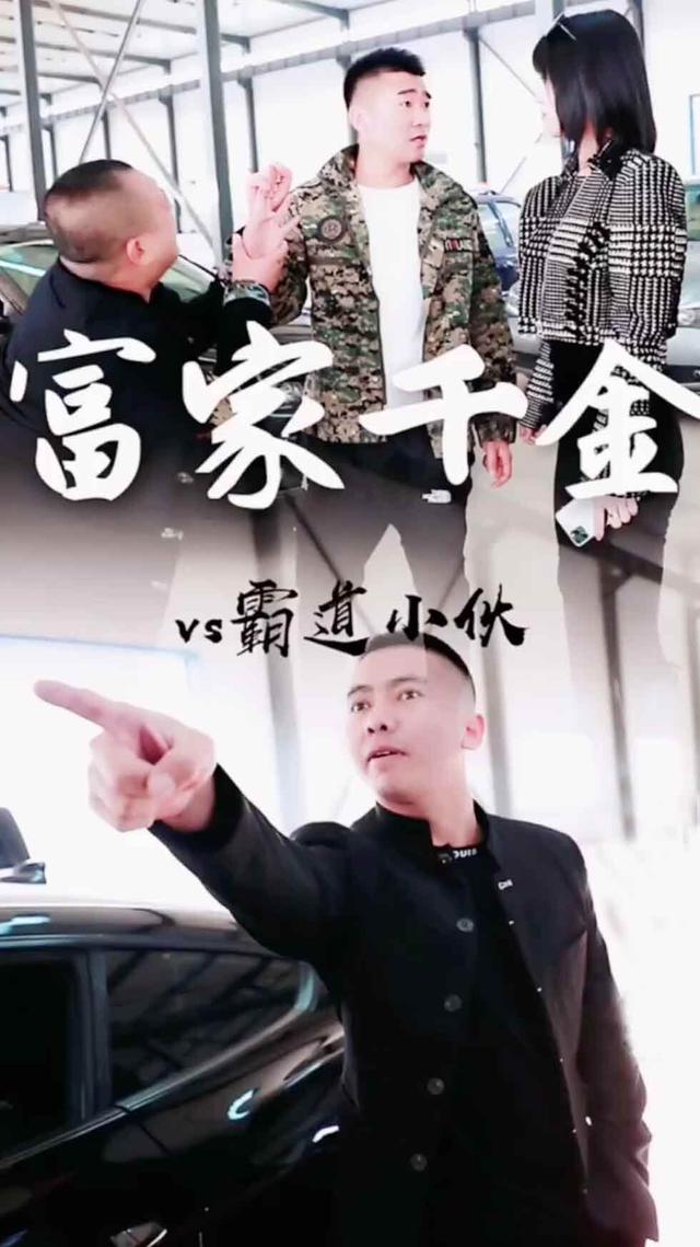 富家千金vs霸道小伙