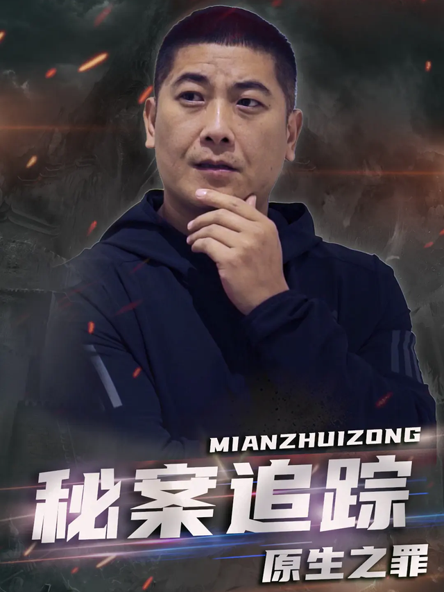 秘案追踪原生之罪