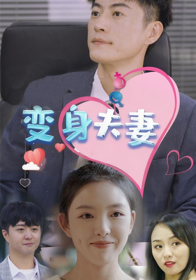 变身夫妻