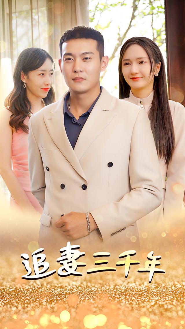 追妻三千年