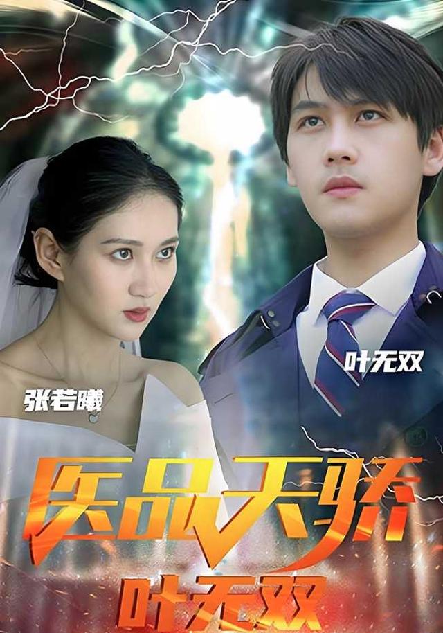 医品天骄叶无双