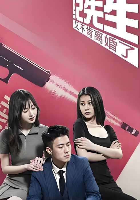 纪先生又不肯离婚了