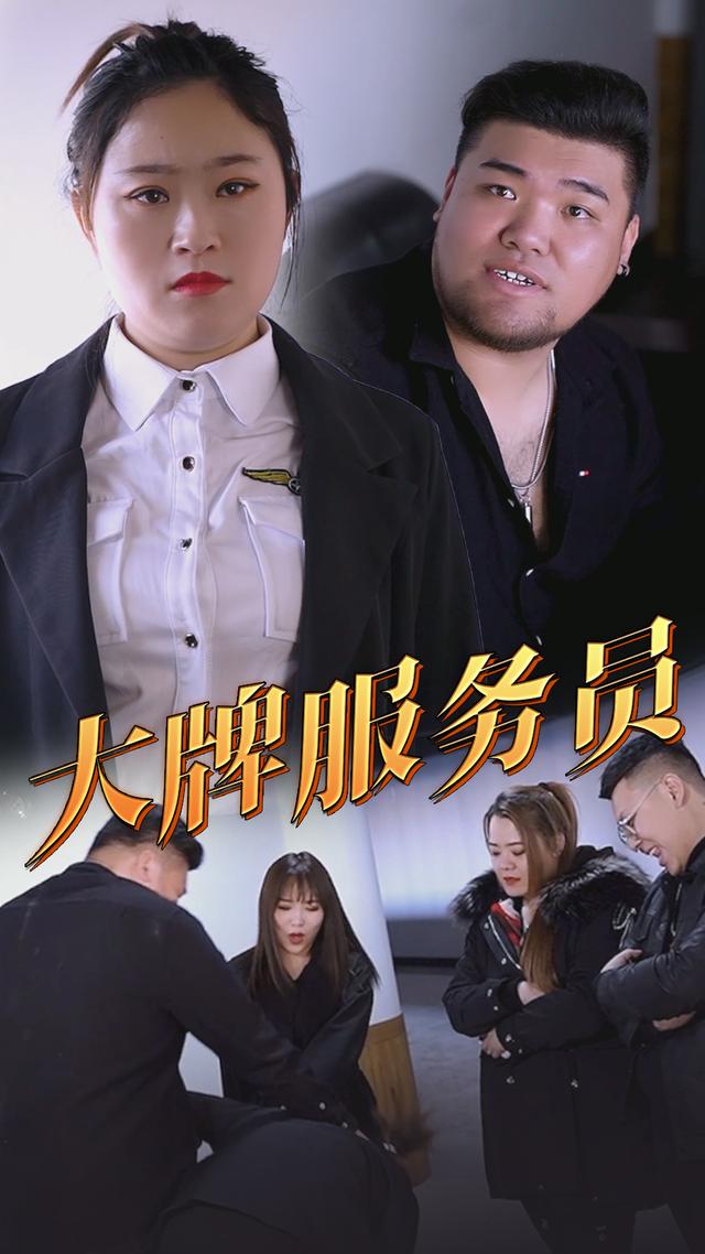 大牌服务员