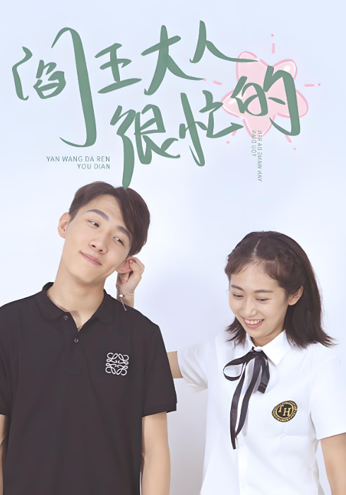 阎王大人很忙的