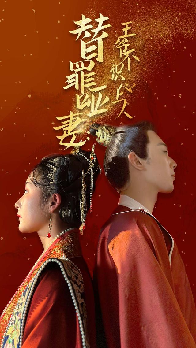 替罪哑妻：王爷不识心上人