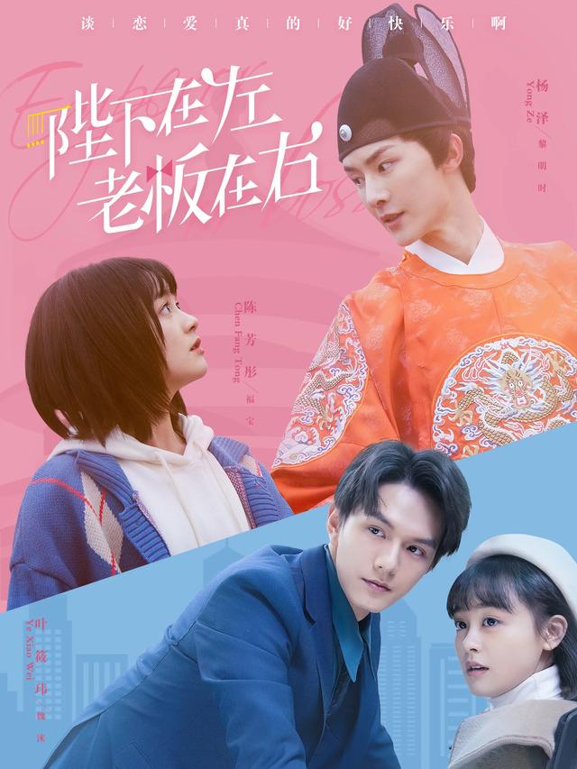 陛下在左，老板在右