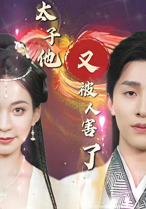 太子他又被人害了