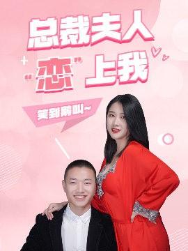 总裁夫人恋上我
