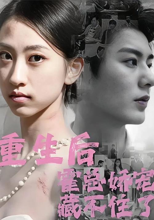 重生后霍总娇宠藏不住了