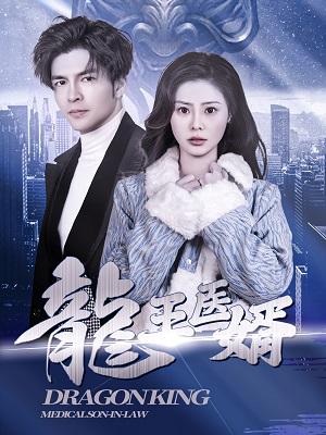 龍王医婿