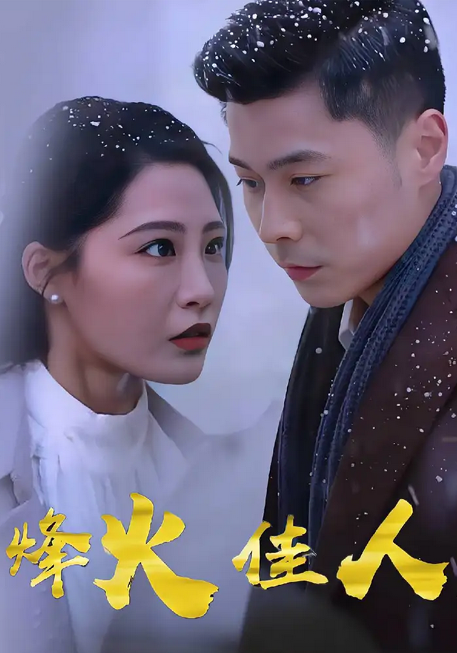 烽火佳人