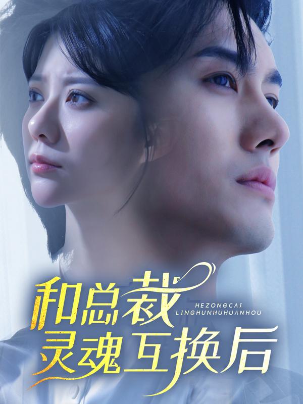 和总裁灵魂互换后