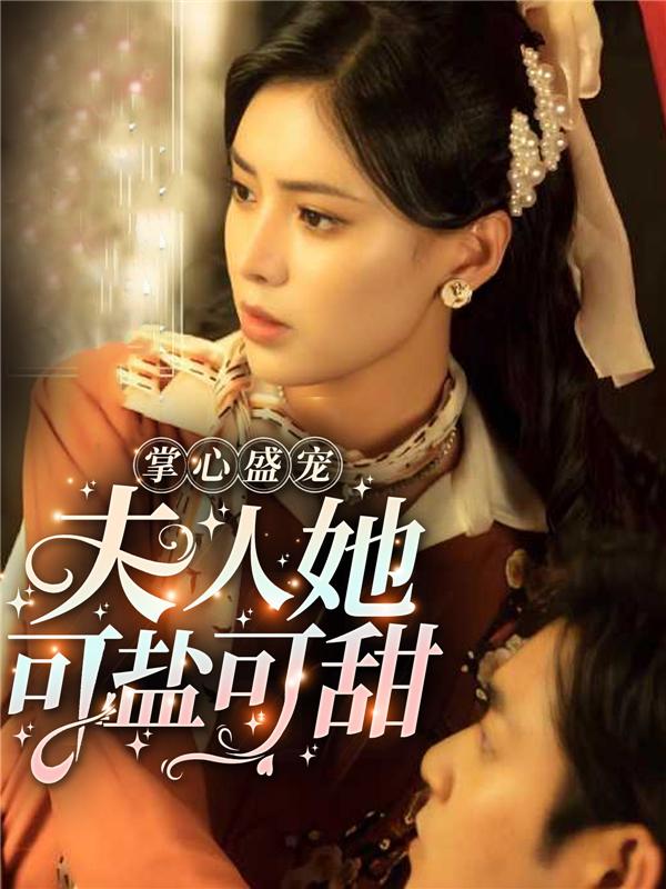 掌心盛宠，夫人她可盐可甜