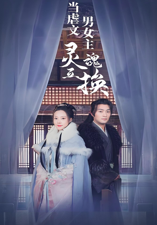 当虐文男女主灵魂互换