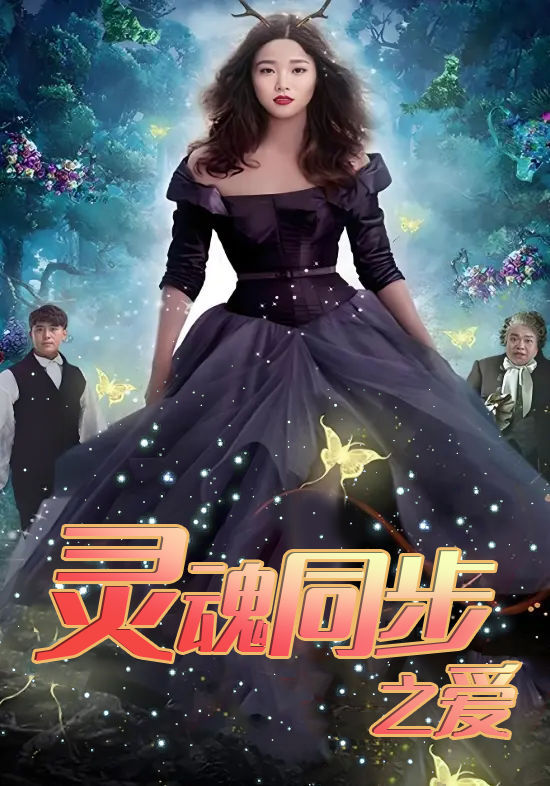 灵魂同步之爱