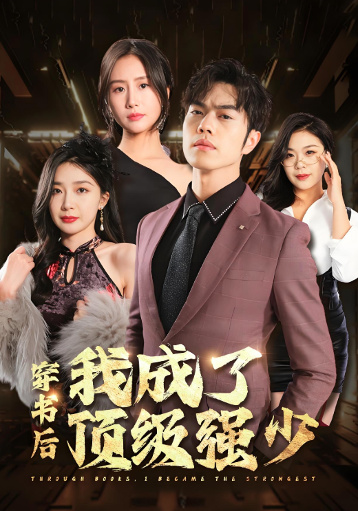 穿书后我成了顶级强少