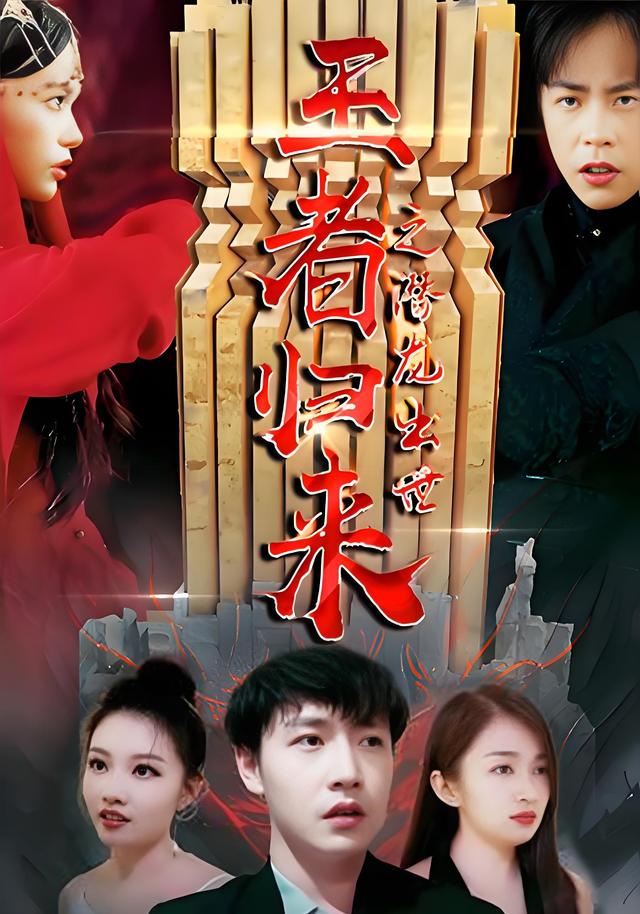 王者归来之潜龙出世