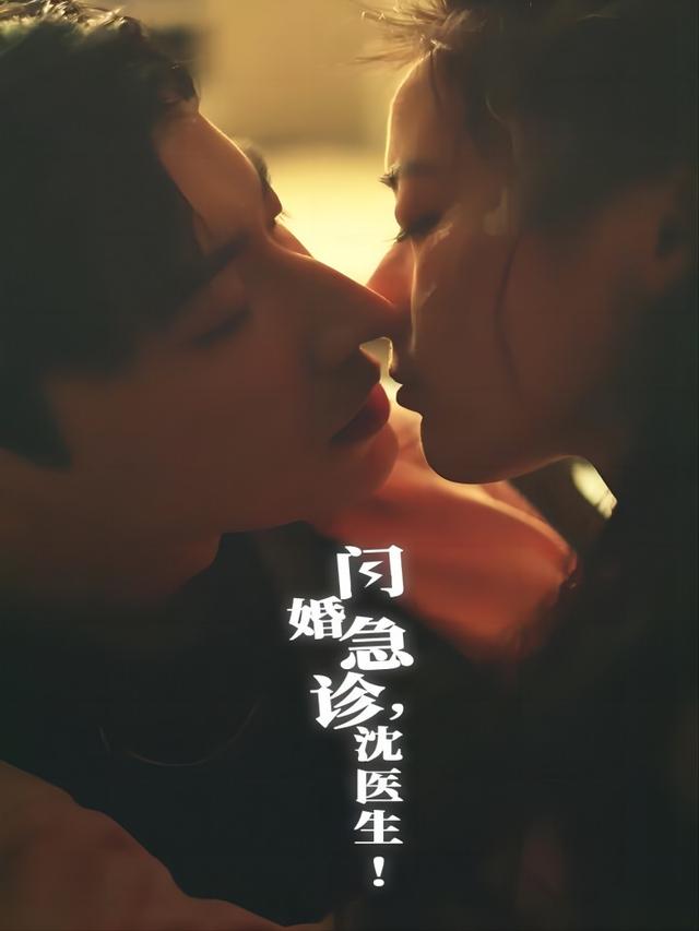 闪婚急诊，沈医生！