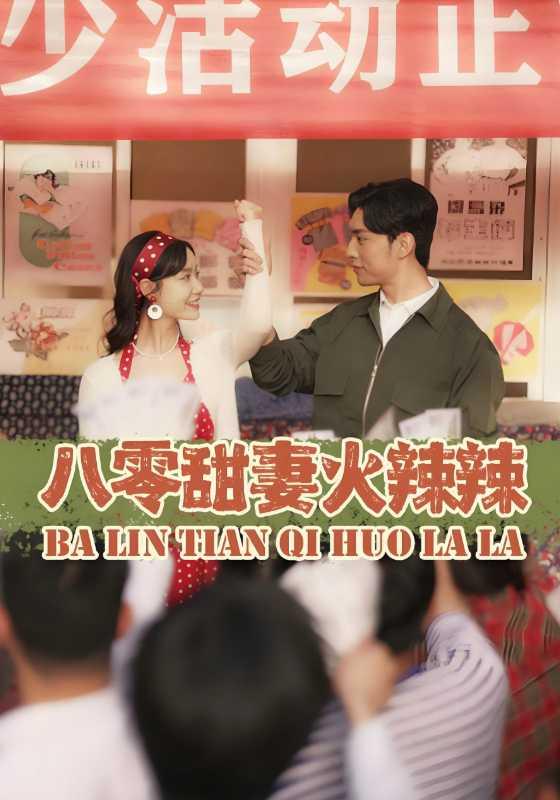 八零甜妻火辣辣