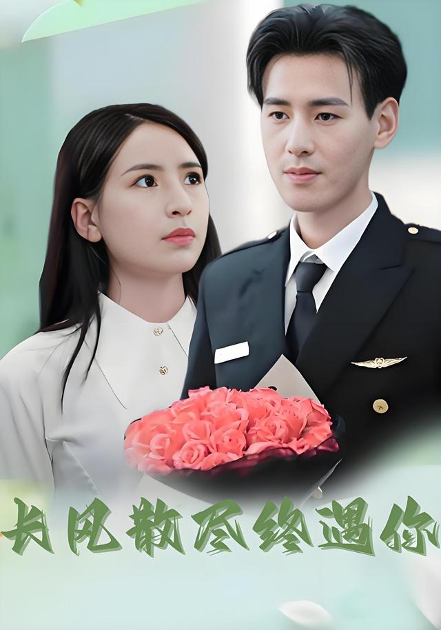 长风散尽终遇你