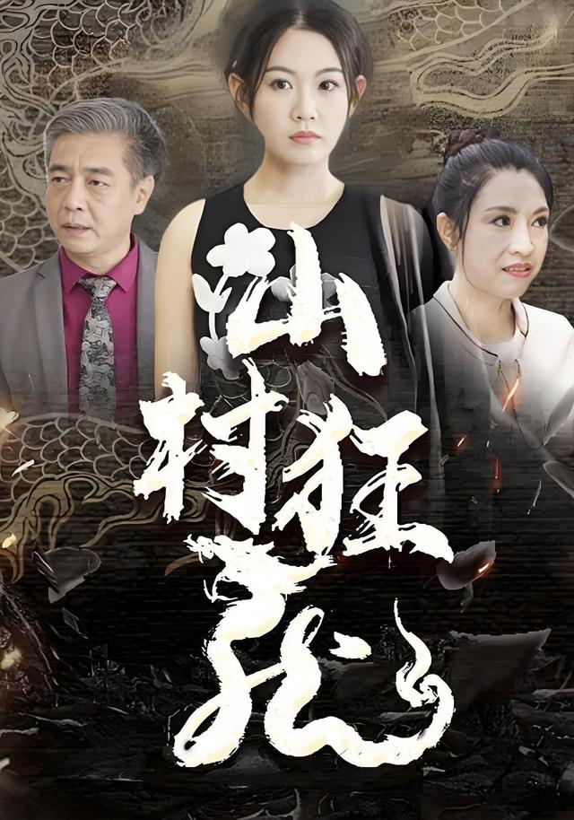 山村狂龙
