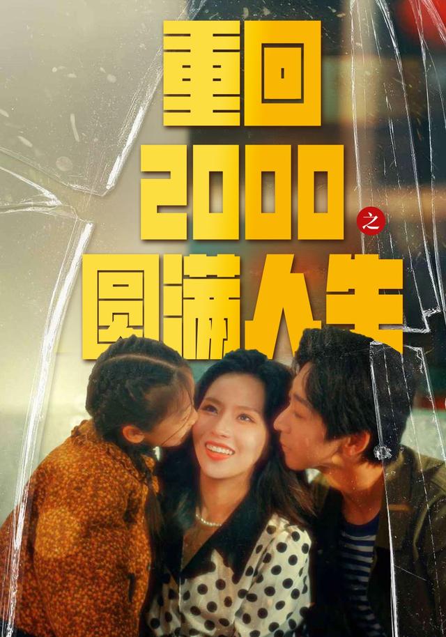 重回2000之圆满人生