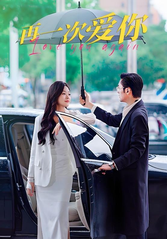 再一次爱你