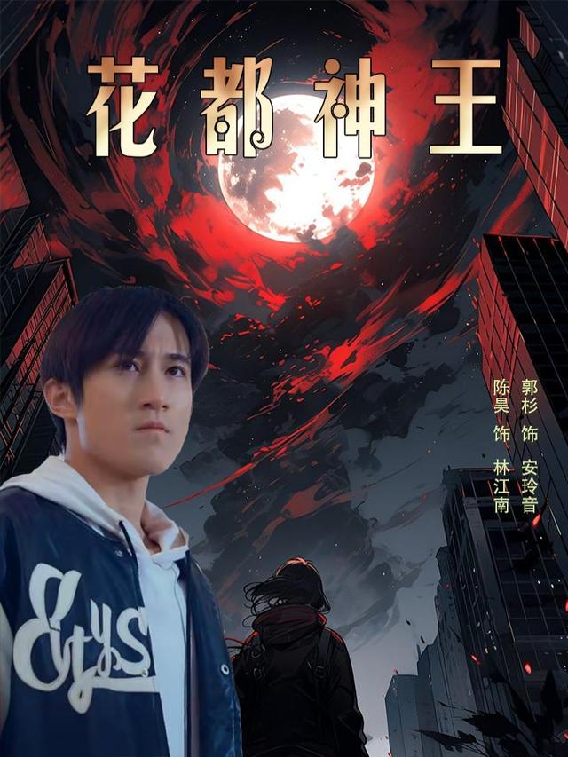 花都神王