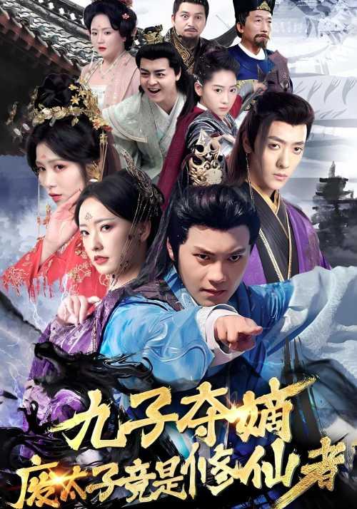 九子夺嫡废太子竟是修仙者