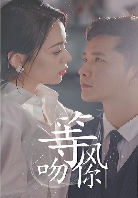 等风吻你