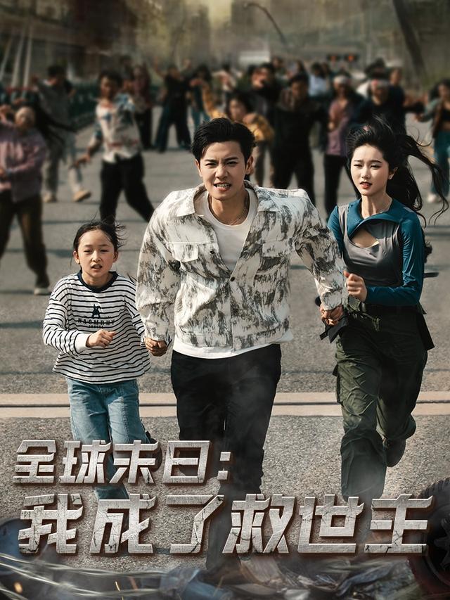 全球末日：我成了救世主