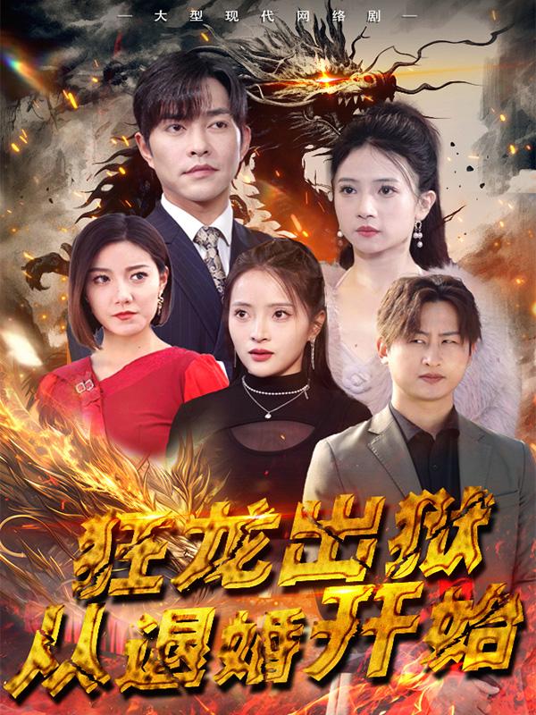 狂龙出狱：从退婚开始