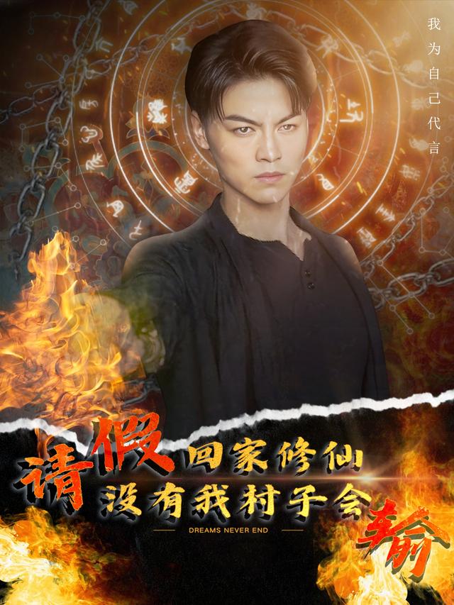 请假回家修仙，没有我村子会输