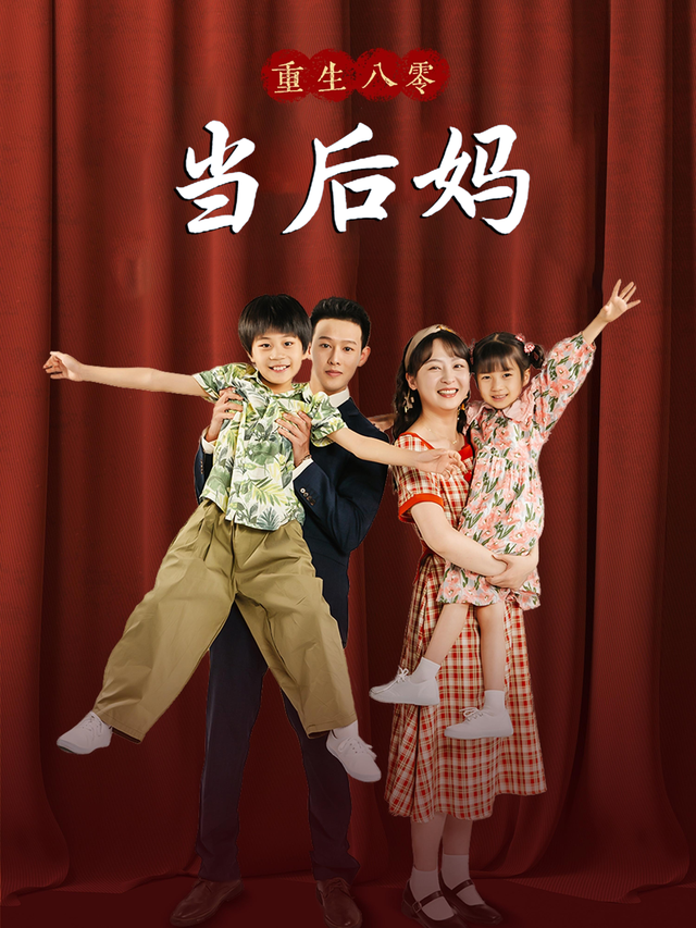重回八零当后妈