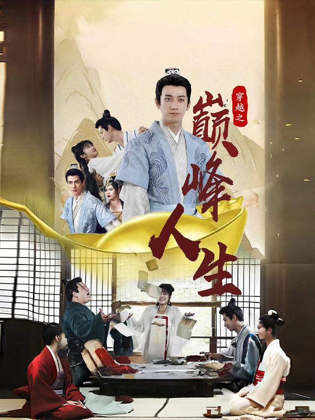 穿越之巅峰人生