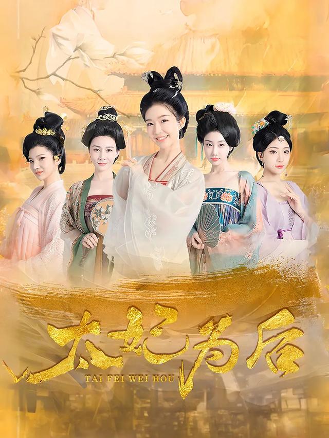 太妃为后