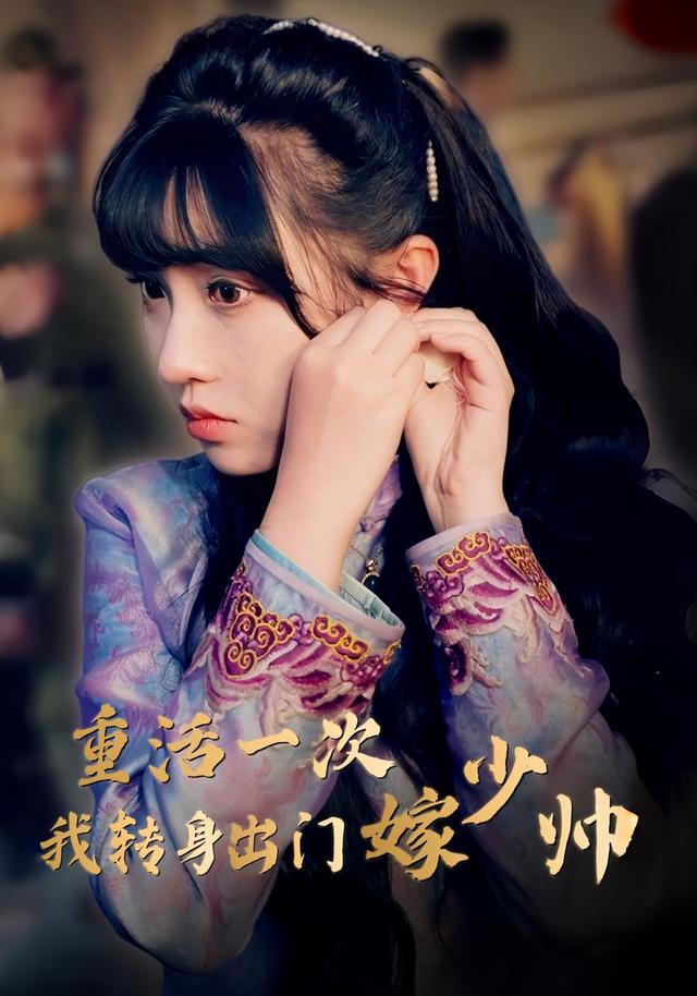 重活一次我转身出门嫁少帅