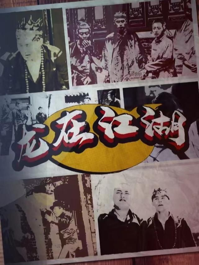 龙在江湖