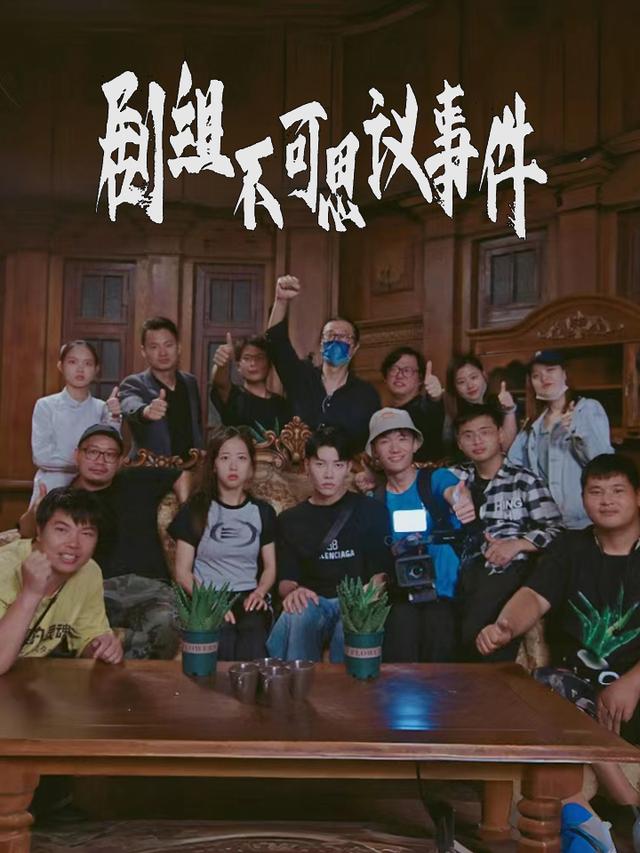 剧组不可思议事件