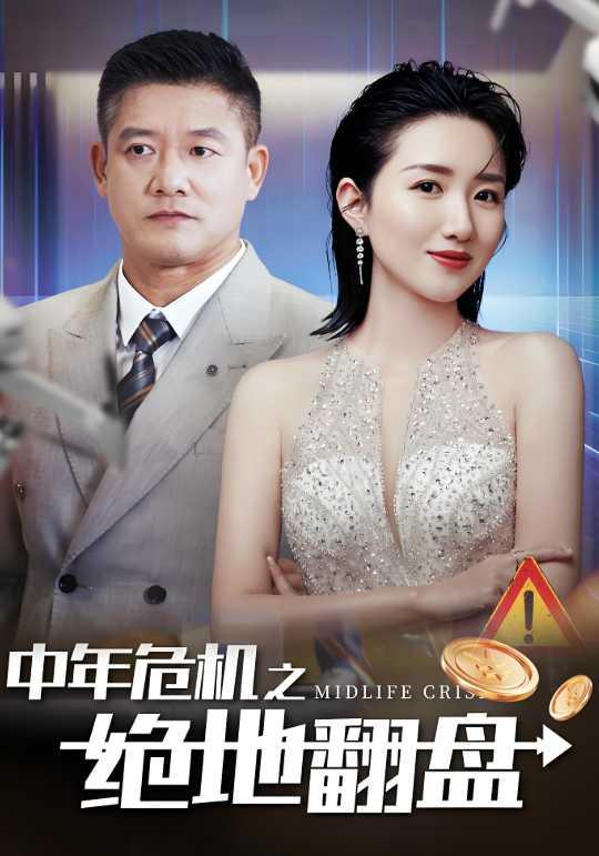 中年危机之绝地翻盘