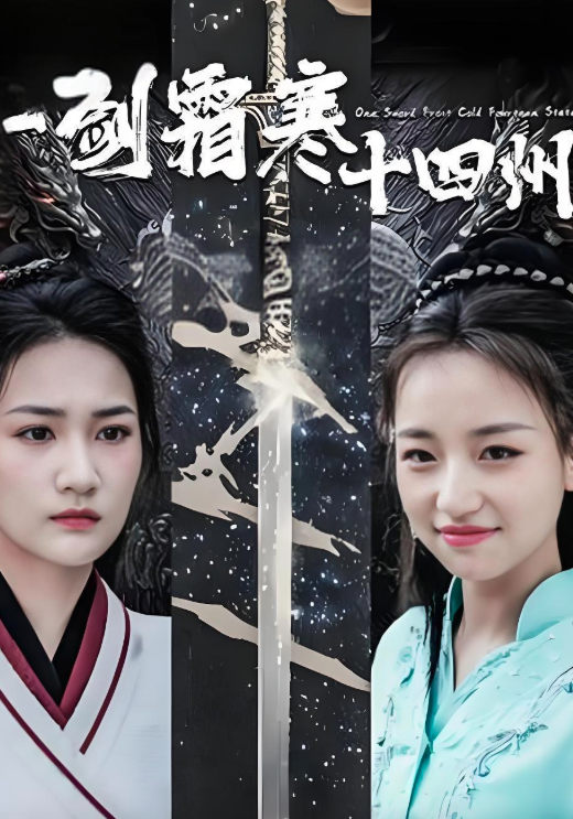 一剑霜寒十四州