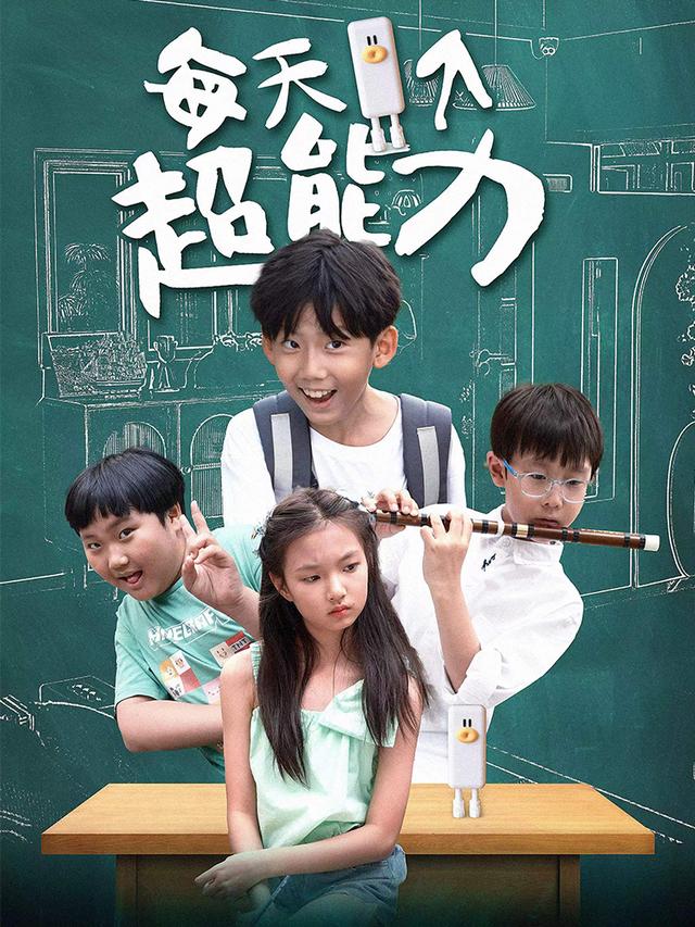 每天一个超能力