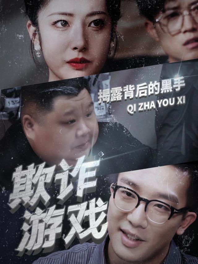欺诈游戏