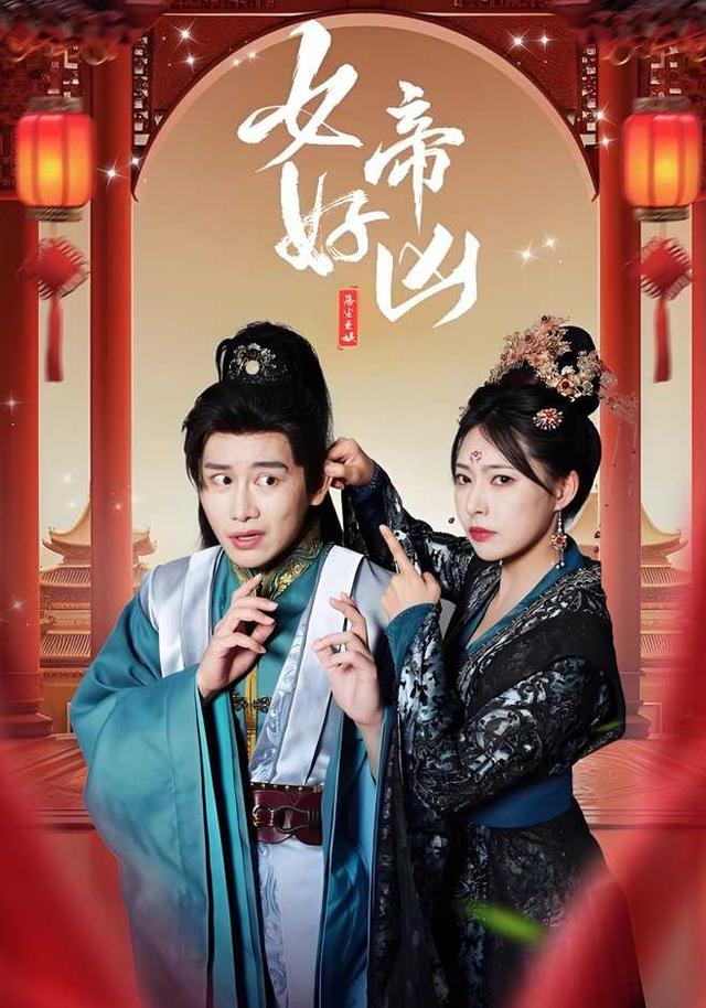 女帝好凶