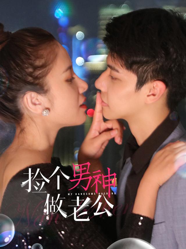 捡个男神做老公