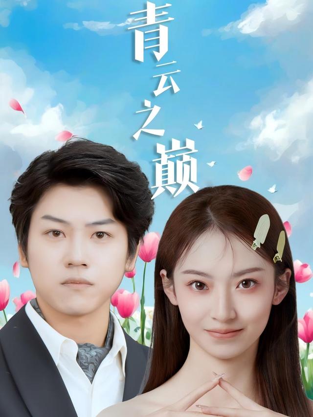 青云之巅