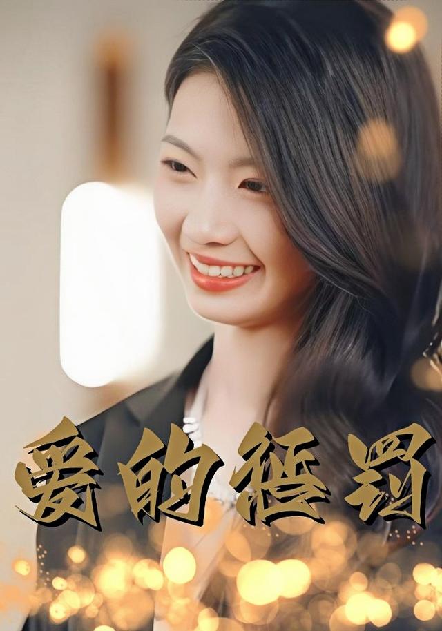 爱的惩罚