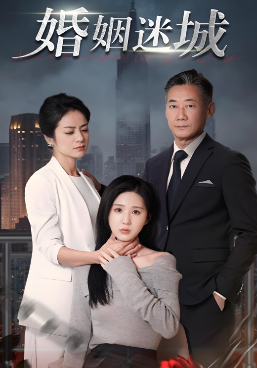 婚姻迷城
