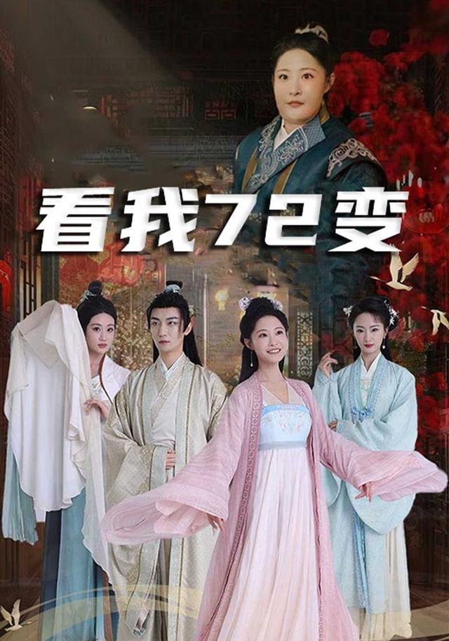 看我72变