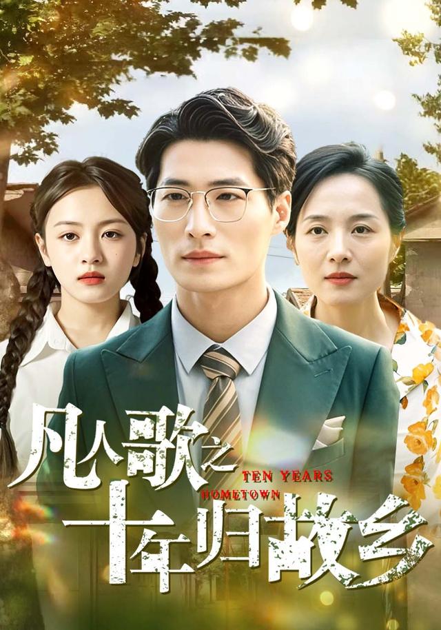 凡人歌之十年归故乡